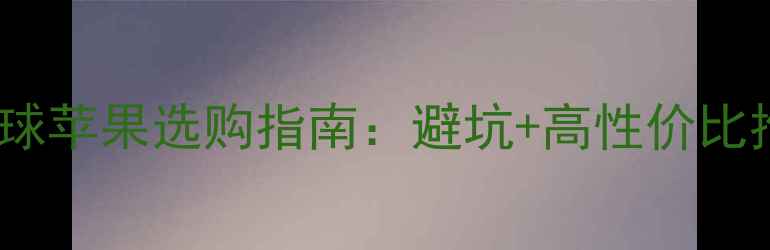 图片 羽毛球苹果选购指南：避坑+高性价比推荐1