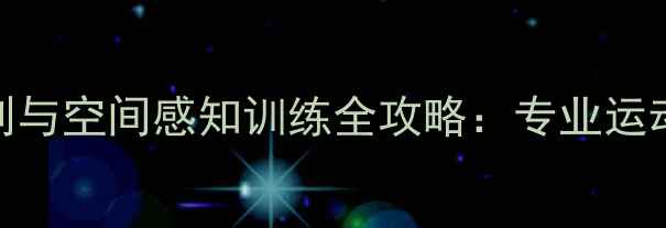 图片 羽毛球落点预判与空间感知训练全攻略：专业运动员的实战技巧