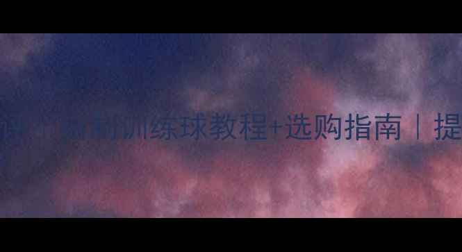 图片 羽毛球蒸球器测评｜自制训练球教程+选购指南｜提升球技必备神器