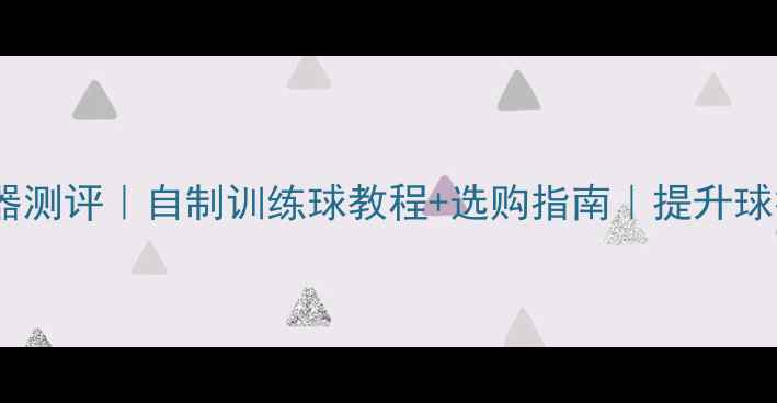 图片 羽毛球蒸球器测评｜自制训练球教程+选购指南｜提升球技必备神器1