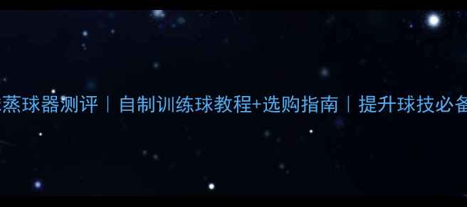 图片 羽毛球蒸球器测评｜自制训练球教程+选购指南｜提升球技必备神器2