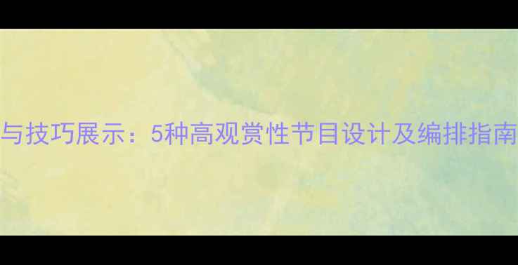 图片 羽毛球表演创意与技巧展示：5种高观赏性节目设计及编排指南（附详细方案）