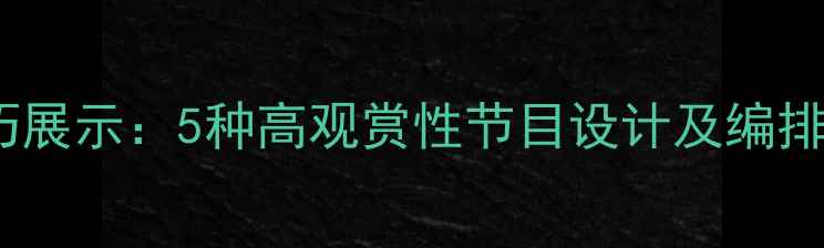 图片 羽毛球表演创意与技巧展示：5种高观赏性节目设计及编排指南（附详细方案）2
