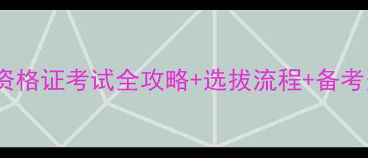 图片 羽毛球裁判入门必看裁判资格证考试全攻略+选拔流程+备考资料清单（附最新政策）1