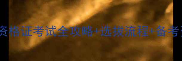 图片 羽毛球裁判入门必看裁判资格证考试全攻略+选拔流程+备考资料清单（附最新政策）2