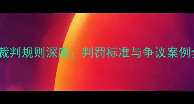 图片 羽毛球裁判规则深度：判罚标准与争议案例全指南1