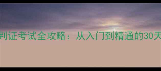 图片 羽毛球裁判证考试全攻略：从入门到精通的30天培训指南
