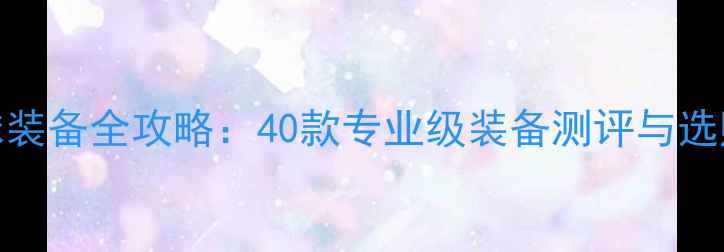 图片 羽毛球装备全攻略：40款专业级装备测评与选购指南