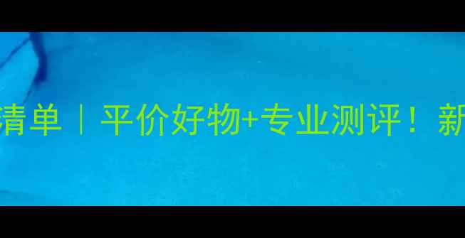 图片 羽毛球装备推荐清单｜平价好物+专业测评！新手必看装备指南