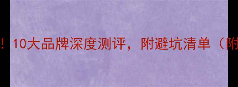 图片 羽毛球装备选购指南！10大品牌深度测评，附避坑清单（附赠新手装备清单）🏸