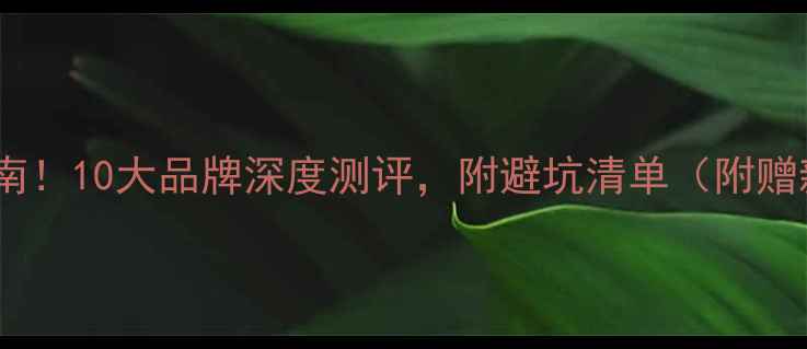 图片 羽毛球装备选购指南！10大品牌深度测评，附避坑清单（附赠新手装备清单）🏸1