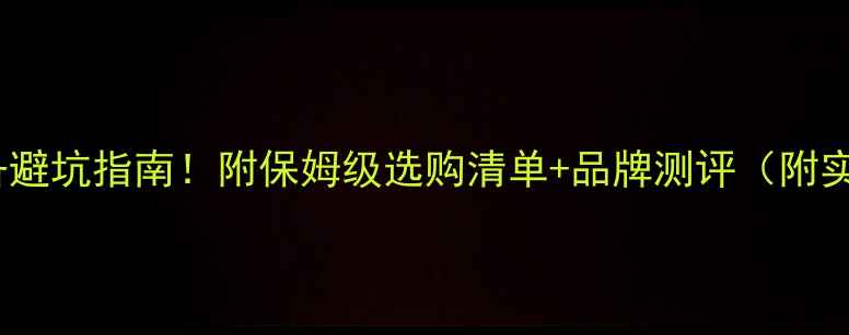 图片 羽毛球装备避坑指南！附保姆级选购清单+品牌测评（附实测数据）1