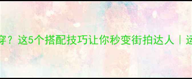 图片 羽毛球裙日常穿？这5个搭配技巧让你秒变街拍达人｜运动风穿搭指南