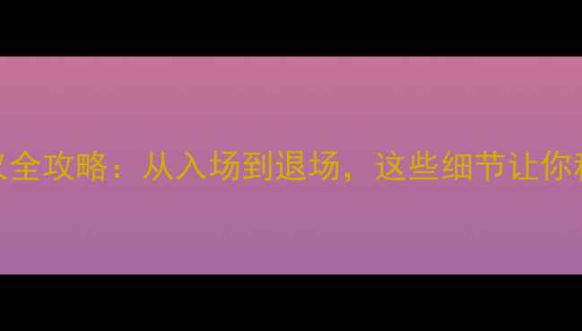 图片 羽毛球观赛礼仪全攻略：从入场到退场，这些细节让你秒变专业观众！
