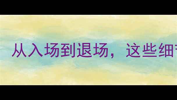 图片 羽毛球观赛礼仪全攻略：从入场到退场，这些细节让你秒变专业观众！1