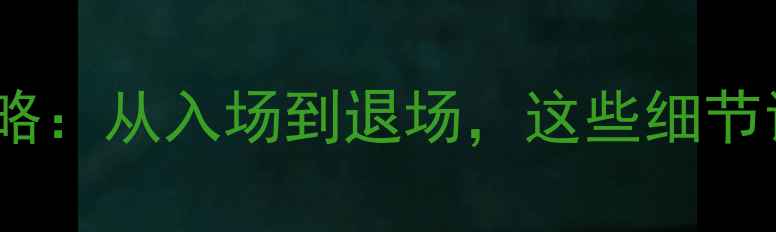 图片 羽毛球观赛礼仪全攻略：从入场到退场，这些细节让你秒变专业观众！2