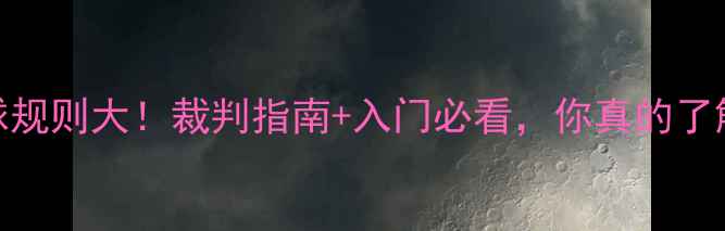 图片 羽毛球规则大！裁判指南+入门必看，你真的了解吗？