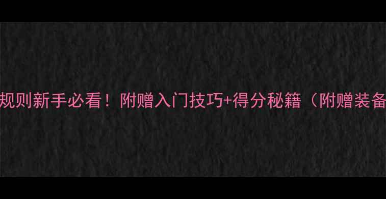 图片 羽毛球规则新手必看！附赠入门技巧+得分秘籍（附赠装备清单）
