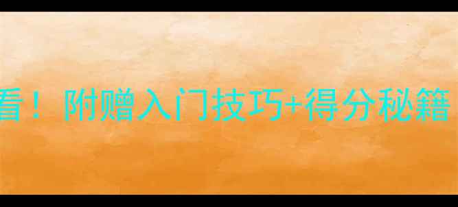 图片 羽毛球规则新手必看！附赠入门技巧+得分秘籍（附赠装备清单）1