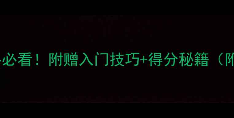 图片 羽毛球规则新手必看！附赠入门技巧+得分秘籍（附赠装备清单）2