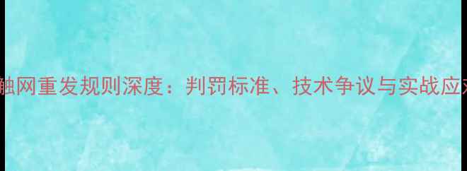 图片 羽毛球触网重发规则深度：判罚标准、技术争议与实战应对策略2