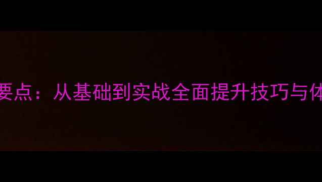 图片 羽毛球训练5大核心要点：从基础到实战全面提升技巧与体能（附训练计划）1