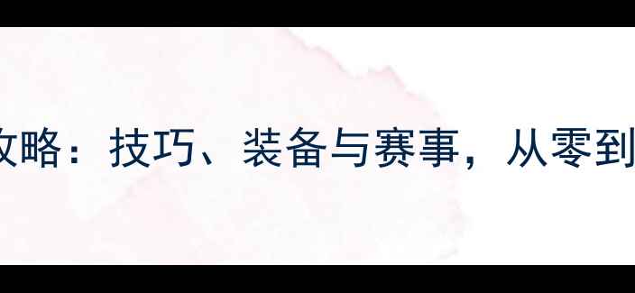 图片 羽毛球训练全攻略：技巧、装备与赛事，从零到高手必备指南1