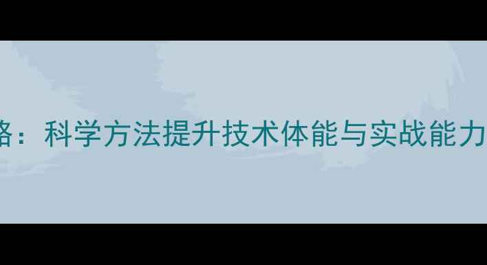 图片 羽毛球训练全攻略：科学方法提升技术体能与实战能力（附详细计划）1