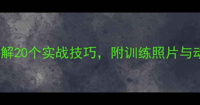 图片 羽毛球训练全攻略：高清图解20个实战技巧，附训练照片与动作（附赠入门装备清单）1