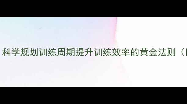 图片 羽毛球训练时间表：科学规划训练周期提升训练效率的黄金法则（附120天进阶方案）1