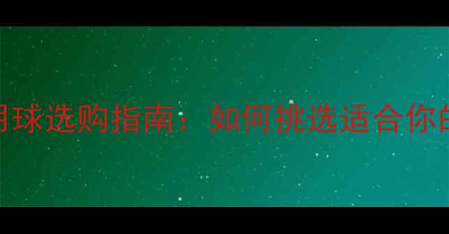 图片 羽毛球训练用球选购指南：如何挑选适合你的训练装备？