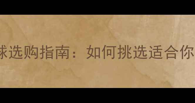 图片 羽毛球训练用球选购指南：如何挑选适合你的训练装备？2