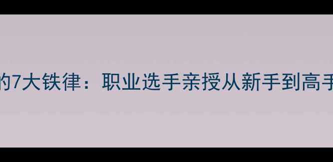 图片 羽毛球训练的7大铁律：职业选手亲授从新手到高手的蜕变秘籍