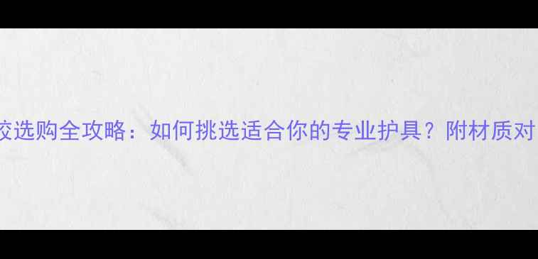图片 羽毛球贴边手胶选购全攻略：如何挑选适合你的专业护具？附材质对比与使用指南2