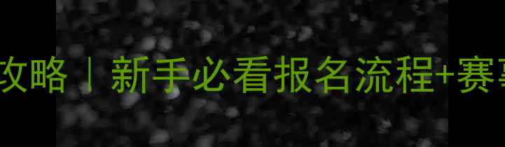 图片 羽毛球资格联赛全攻略｜新手必看报名流程+赛事亮点+装备清单🏸