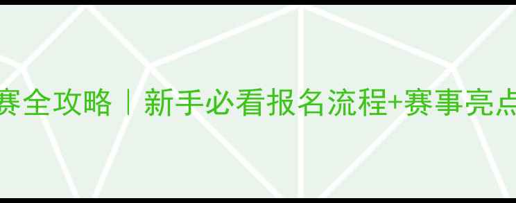 图片 羽毛球资格联赛全攻略｜新手必看报名流程+赛事亮点+装备清单🏸2