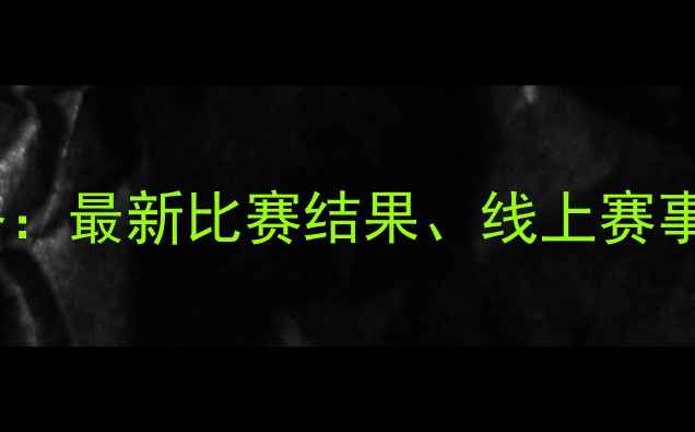 图片 羽毛球赛事全攻略：最新比赛结果、线上赛事平台及观赛指南2