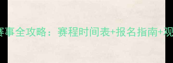 图片 羽毛球赛事全攻略：赛程时间表+报名指南+观赛技巧2