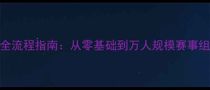 图片 羽毛球赛事全流程指南：从零基础到万人规模赛事组织实战手册
