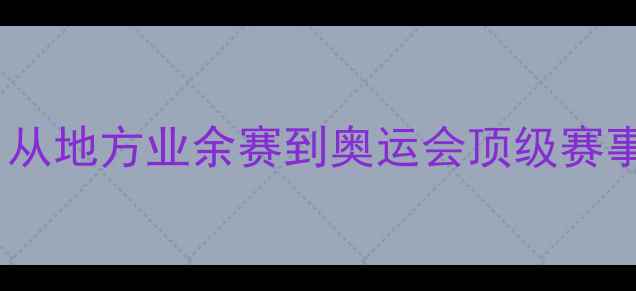 图片 羽毛球赛事分级体系全：从地方业余赛到奥运会顶级赛事的级别划分与参赛指南2