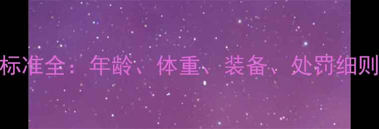 图片 羽毛球赛事参赛标准全：年龄、体重、装备、处罚细则及报名流程指南