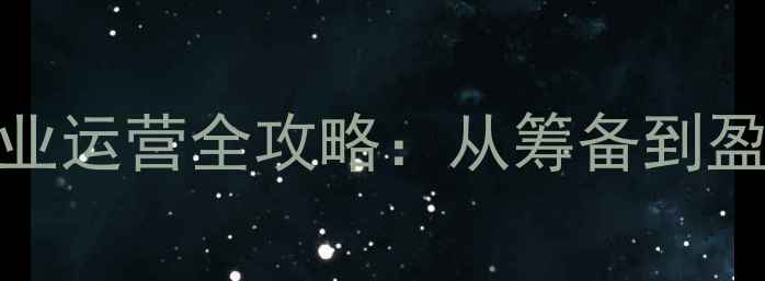 图片 羽毛球赛事商业运营全攻略：从筹备到盈利的完整指南