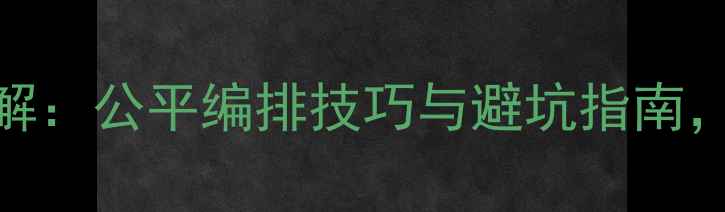 图片 羽毛球赛事抽签分组规则详解：公平编排技巧与避坑指南，赛事组织者必读夺冠攻略！