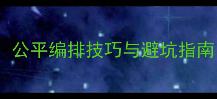 图片 羽毛球赛事抽签分组规则详解：公平编排技巧与避坑指南，赛事组织者必读夺冠攻略！1