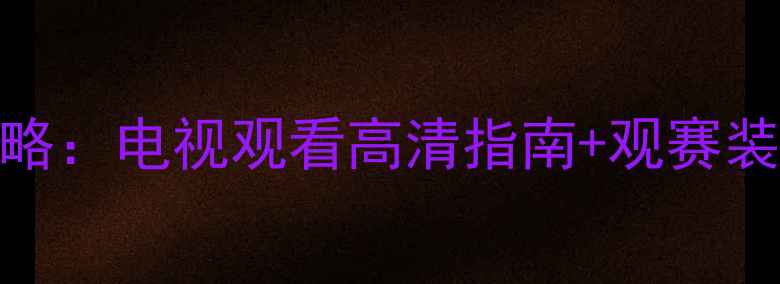 图片 羽毛球赛事直播全攻略：电视观看高清指南+观赛装备推荐（附节目表）