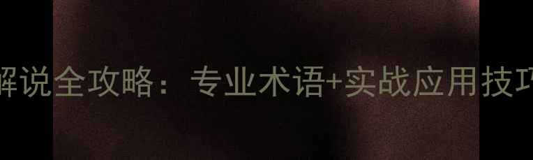 图片 羽毛球赛事英语解说全攻略：专业术语+实战应用技巧（附常用表达）
