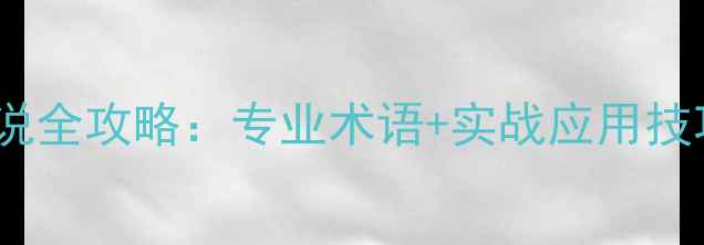 图片 羽毛球赛事英语解说全攻略：专业术语+实战应用技巧（附常用表达）1