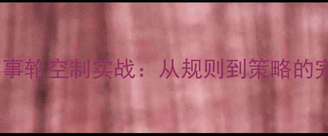 图片 羽毛球赛事轮空制实战：从规则到策略的完整指南1