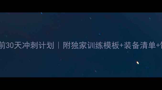 图片 羽毛球赛前30天冲刺计划｜附独家训练模板+装备清单+饮食攻略2