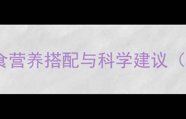 图片 羽毛球赛前饮食营养搭配与科学建议（附专业食谱）2